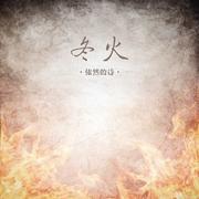 冬火
