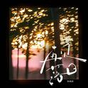 再见落日专辑