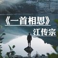 一曲相思