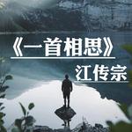 一曲相思专辑