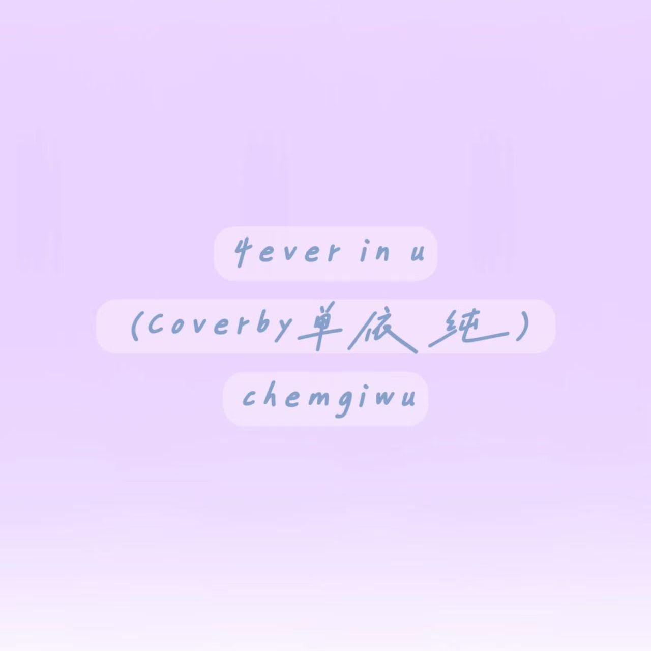 4ever in U（cover by 单依纯）