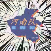 北美河南队cypher