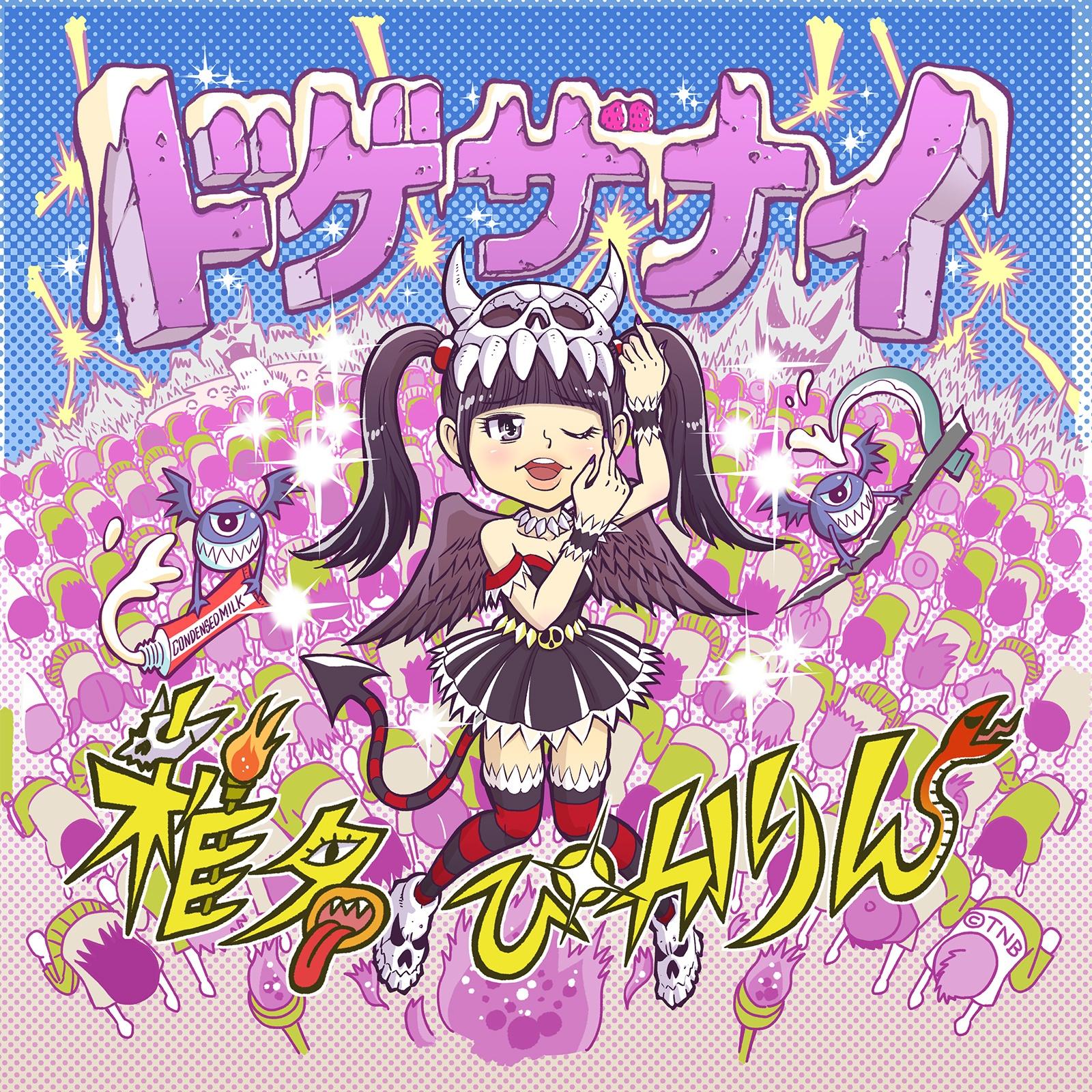 ﾄﾞｹﾞｻﾞﾅｲ～お前をひざまづかせてやろうか～
