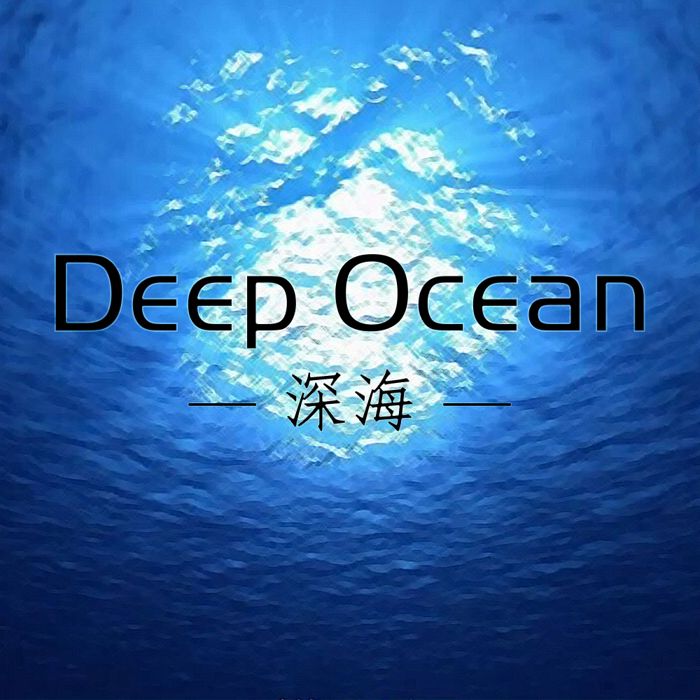 深海（Deep Ocean）专辑