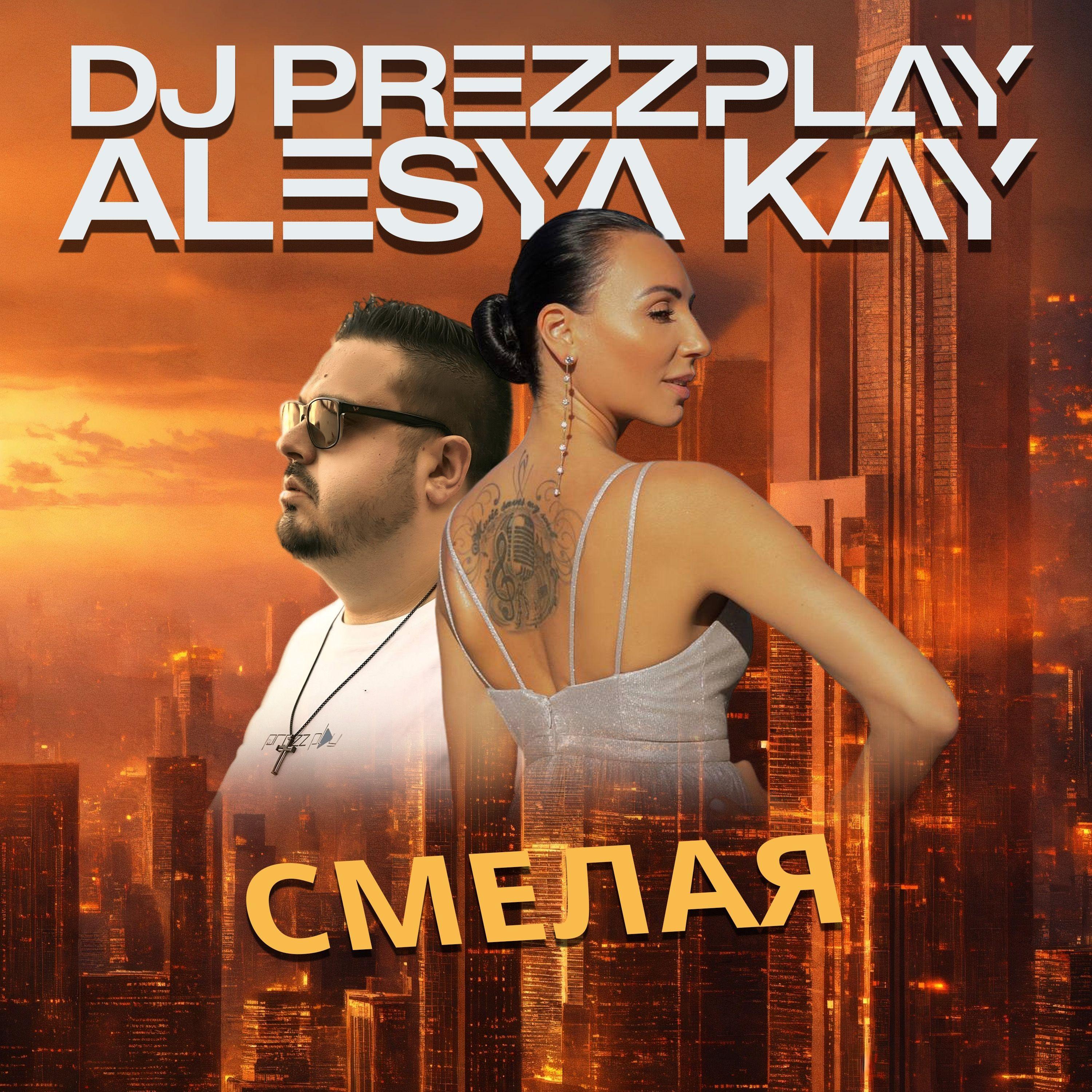 Смелая