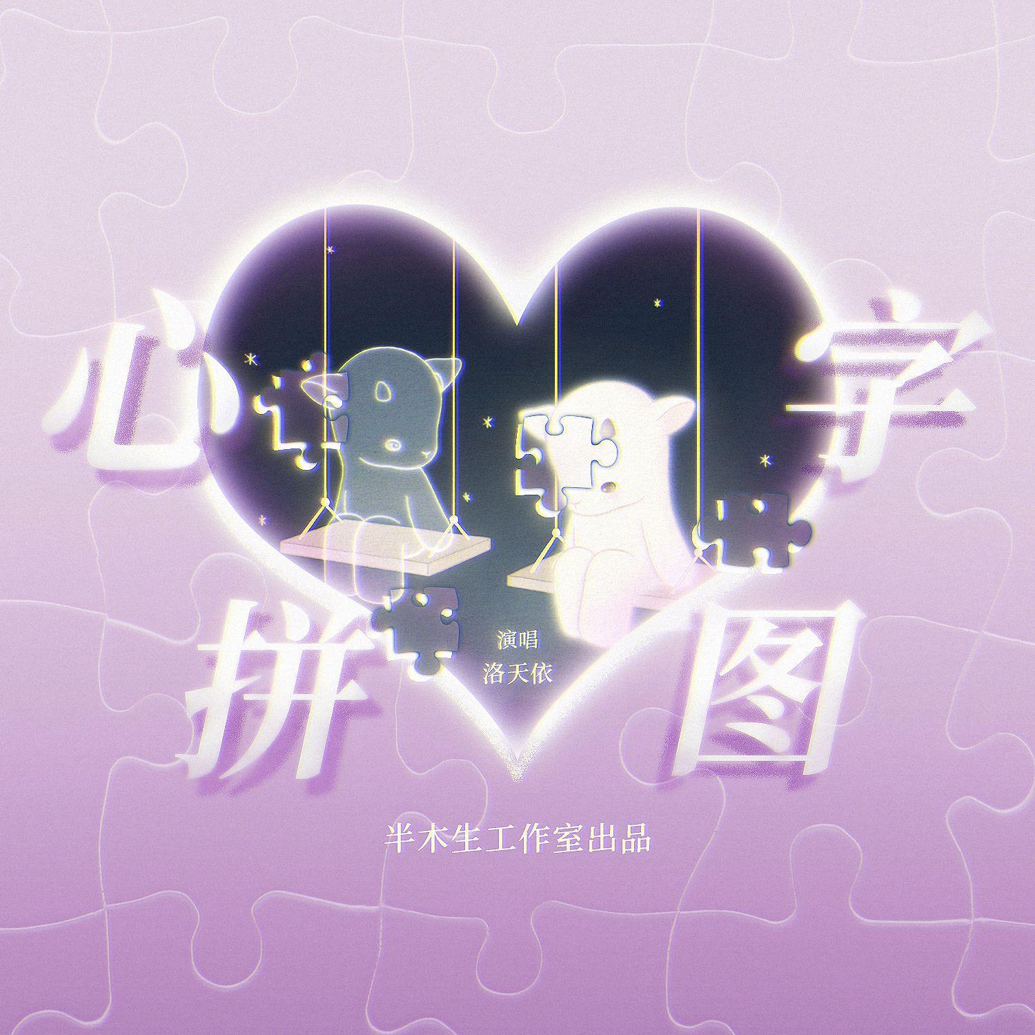 心字拼图