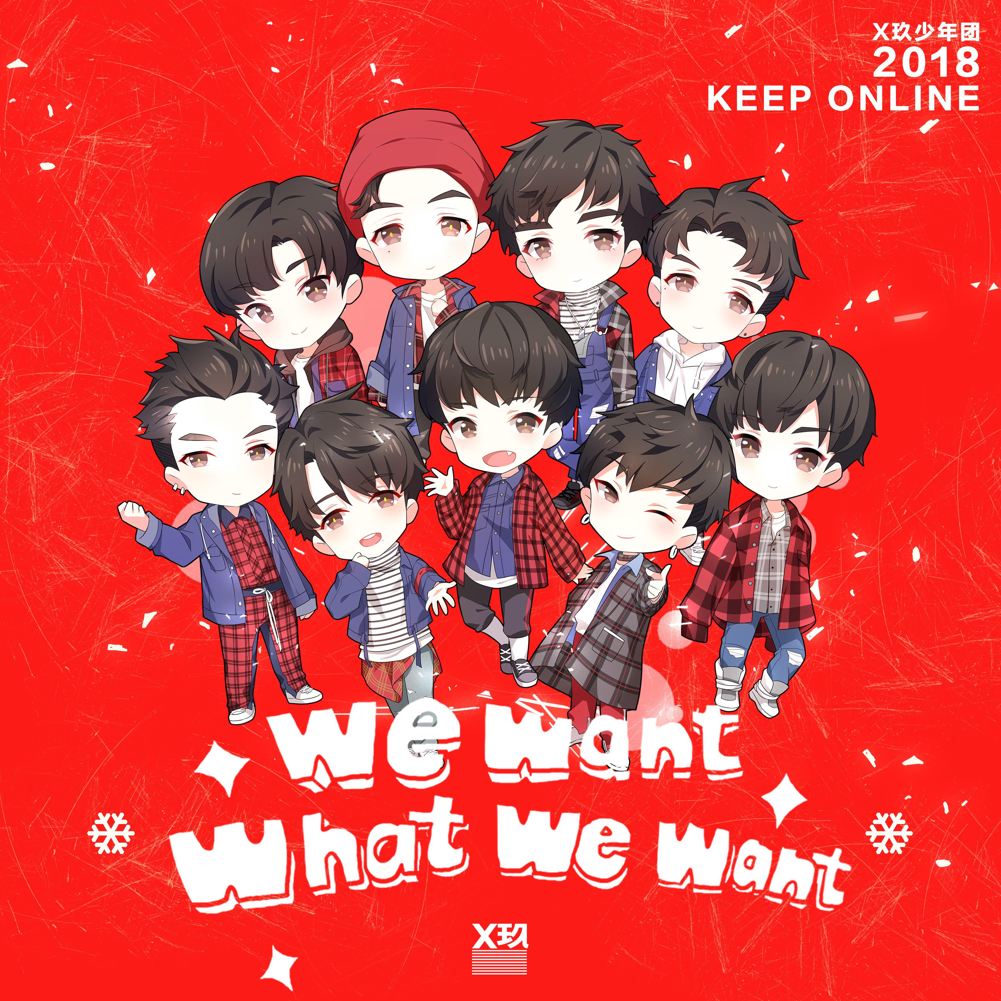 X玖少年团 - We Want What We Want