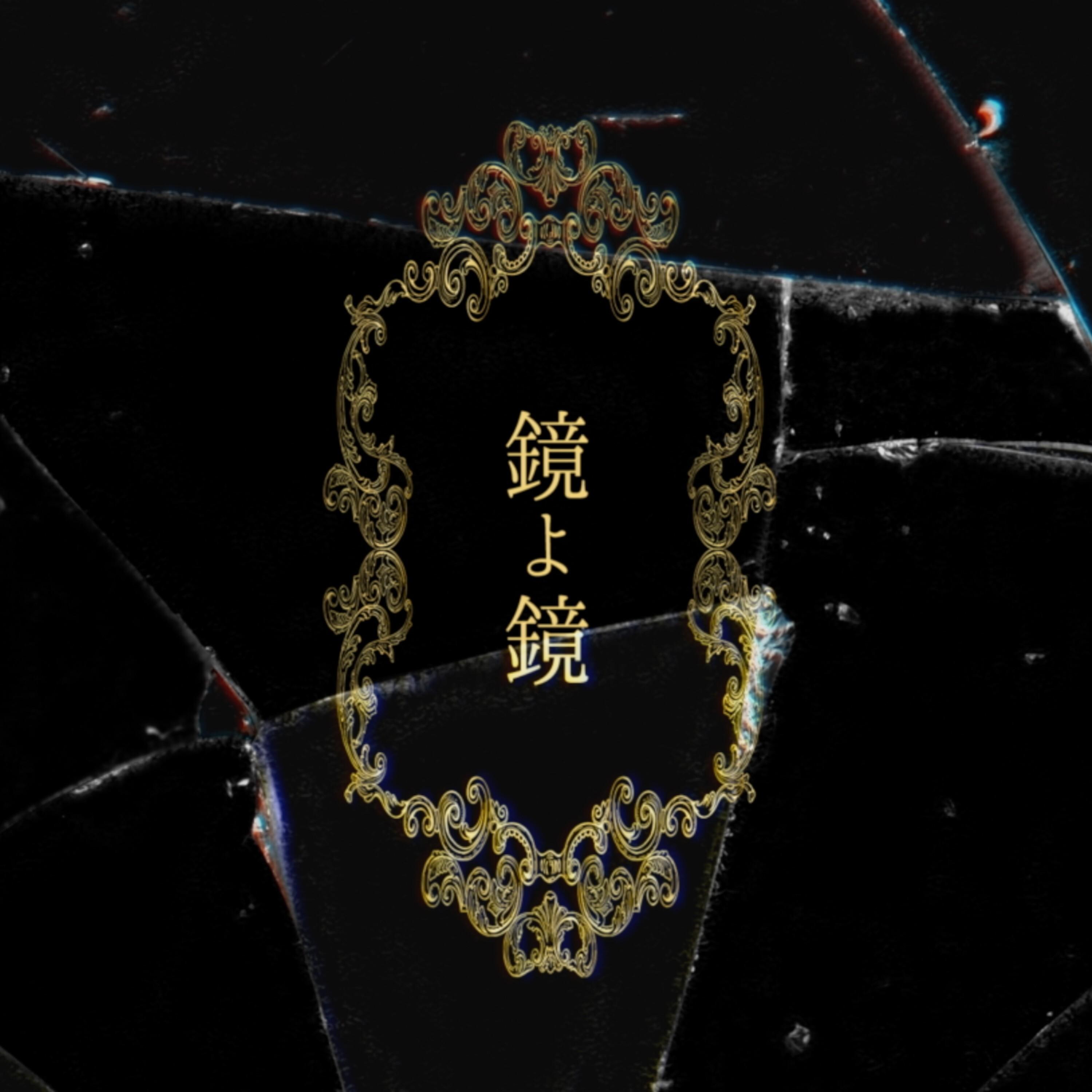 鏡よ鏡 - Mirror, mirror(镜子啊镜子) - BAK - 单曲 - 网易云音乐