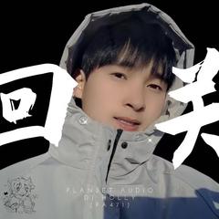 回关之王(屏蔽音VER)