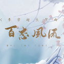 百态风流 ——李常超原创生贺曲（20200922）