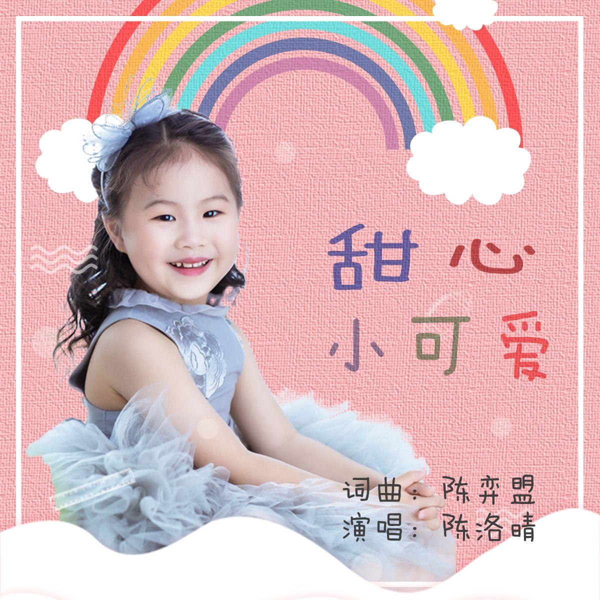 甜心小可爱