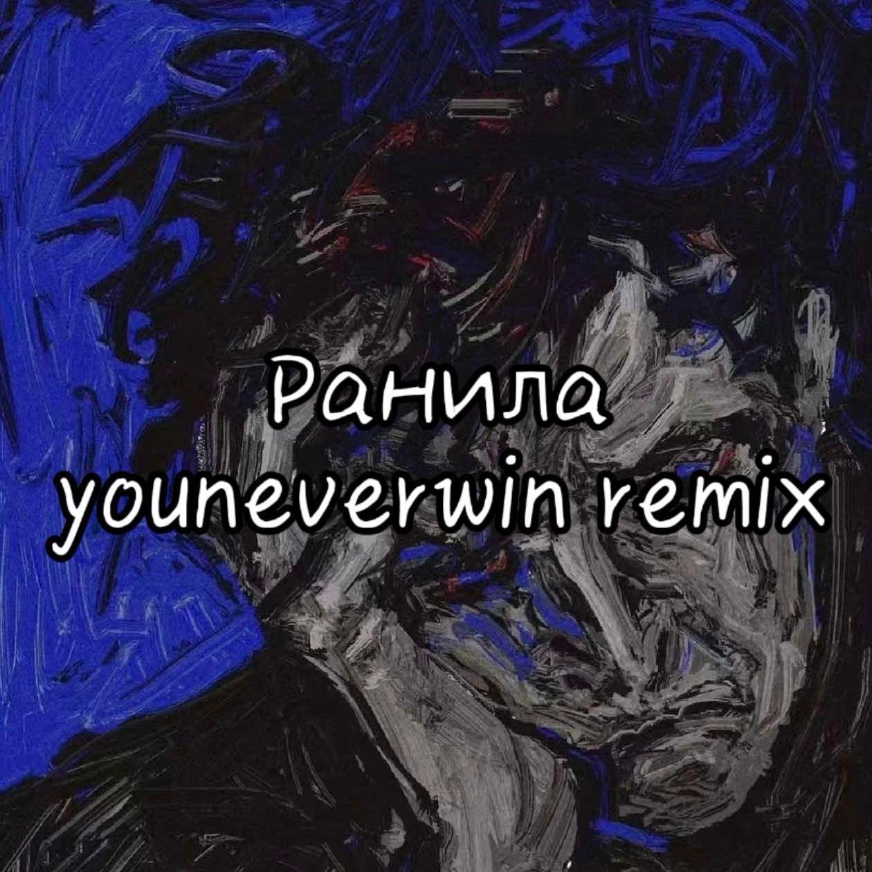 Gayo-Ранила（youneverwin remix）