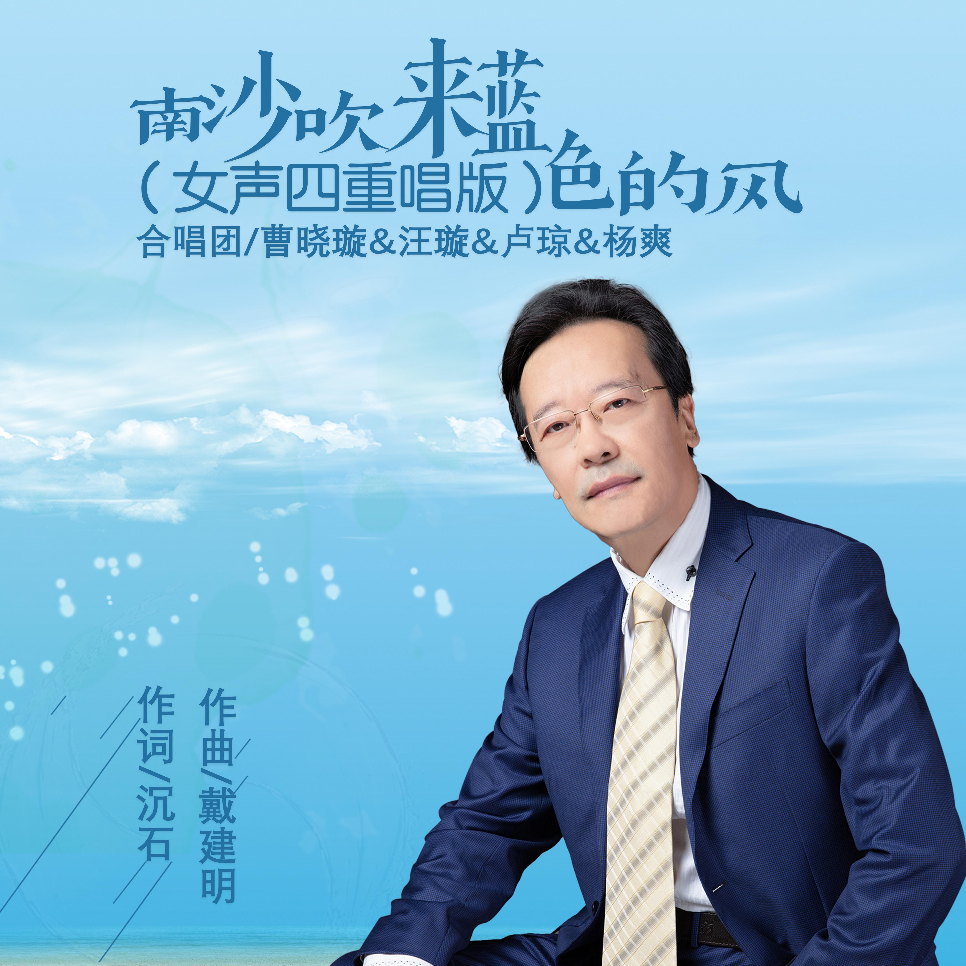 南沙吹来蓝色的风 女声四重唱版