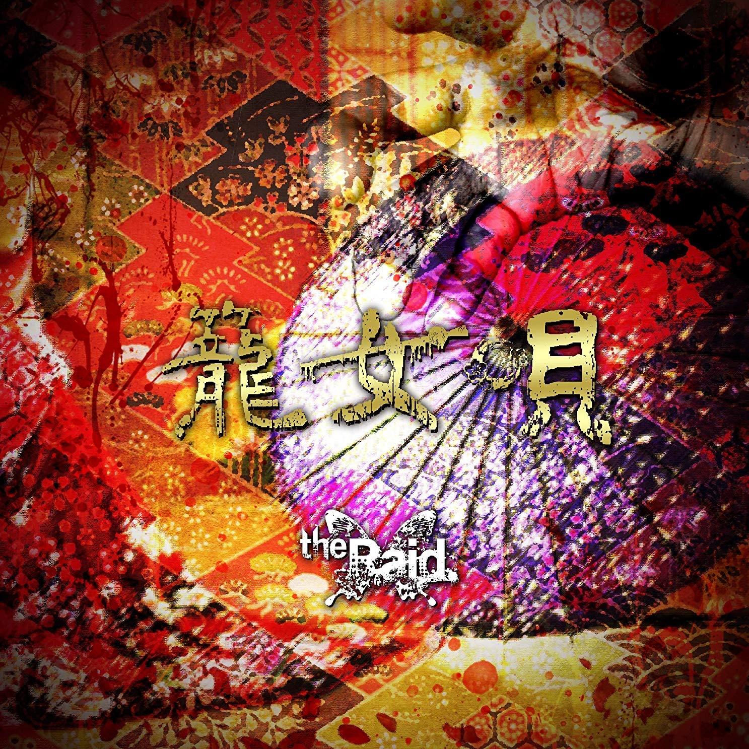 籠女唄 (D-type)