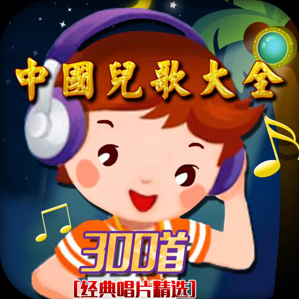 中国最全儿歌300首[经典唱片精选]