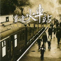办桌二人组 - 再相逢(原版立体声伴奏)