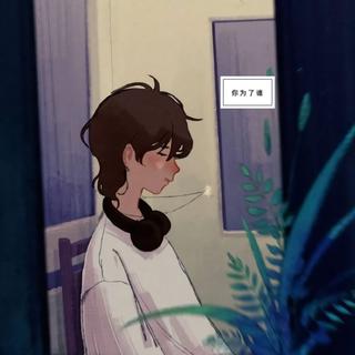 “一个白羊座男孩的歌单”