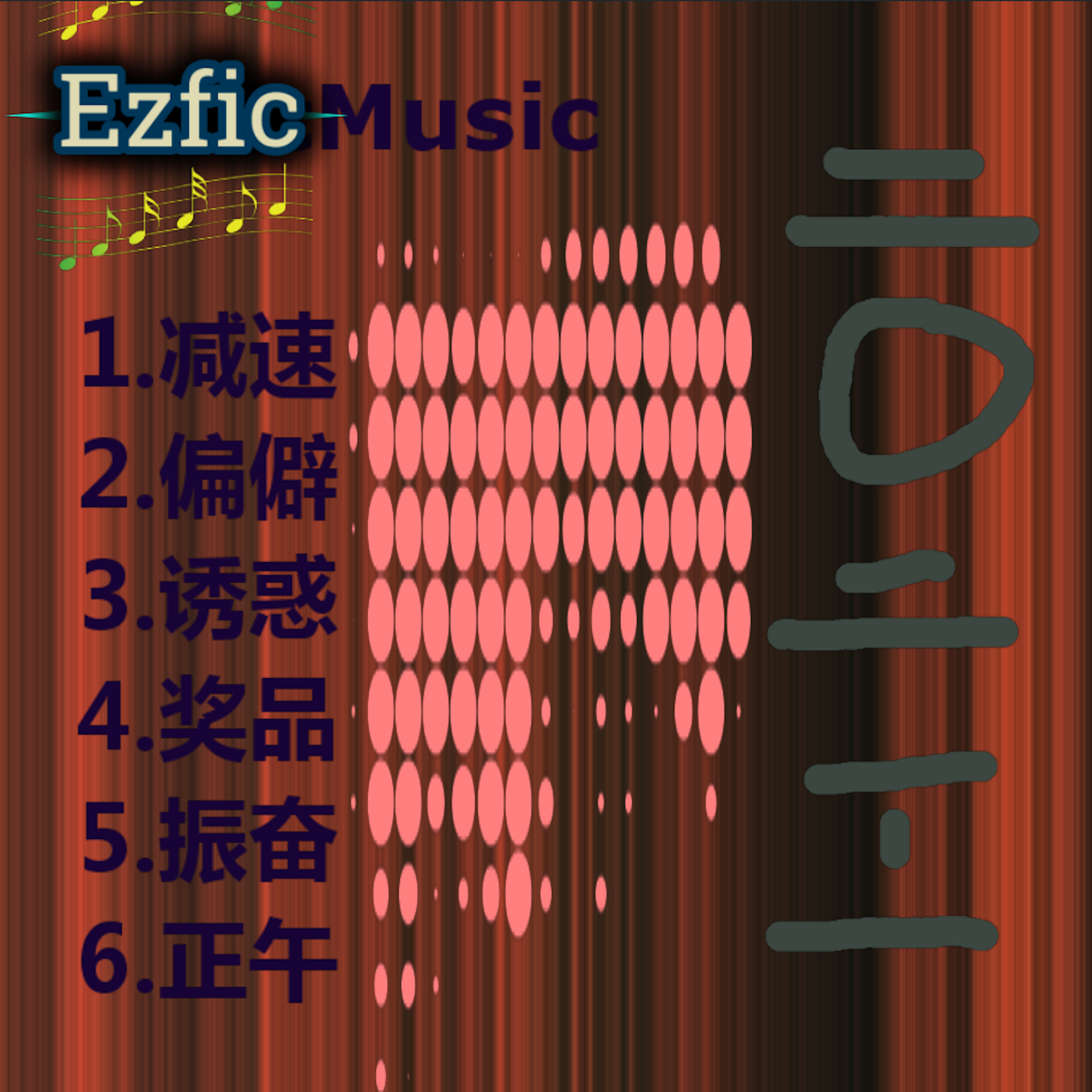EzficMusic 2021-1