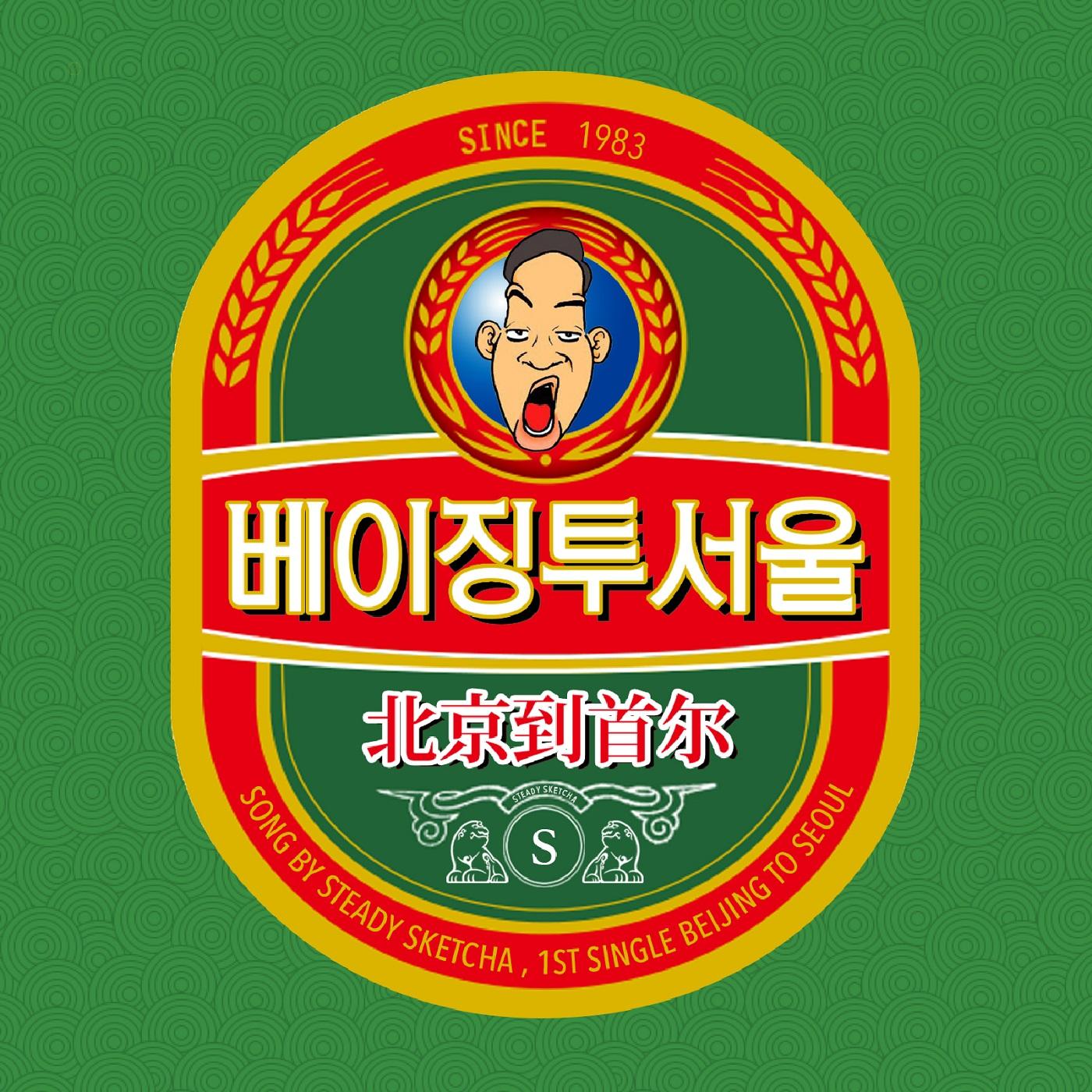 베이징 투 서울 (Beijing to Seoul)