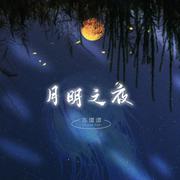 月明之夜 (伴奏)