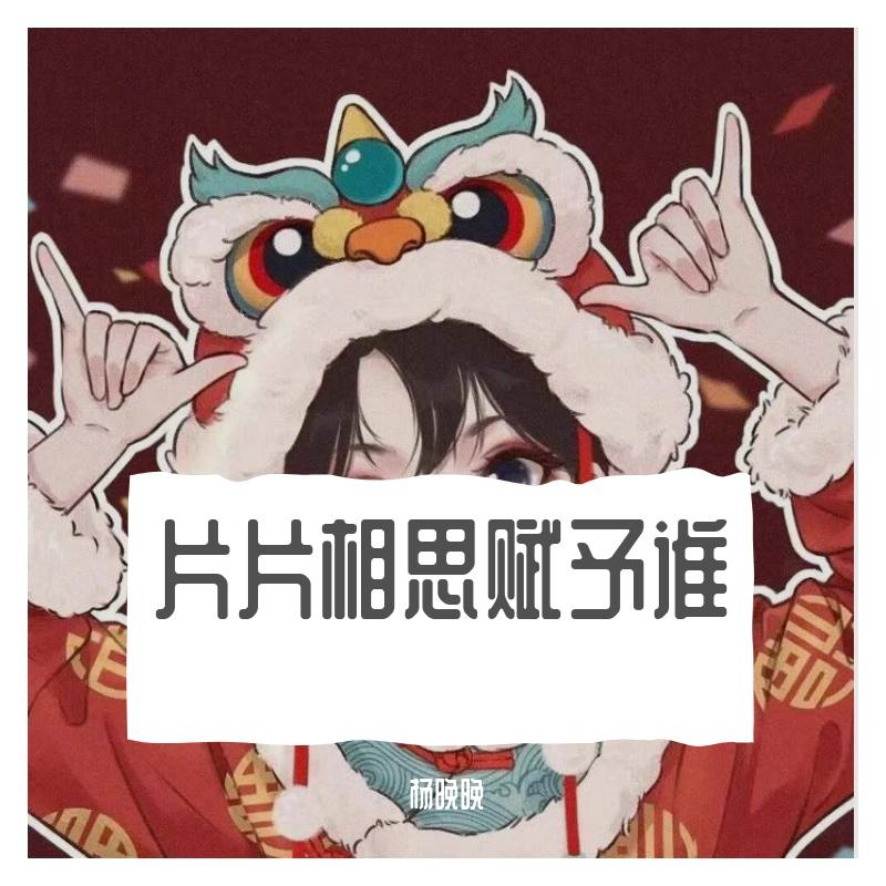 片片相思赋予谁