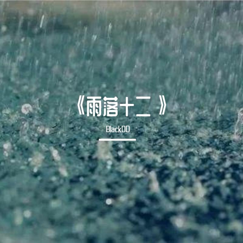 《雨落十二》