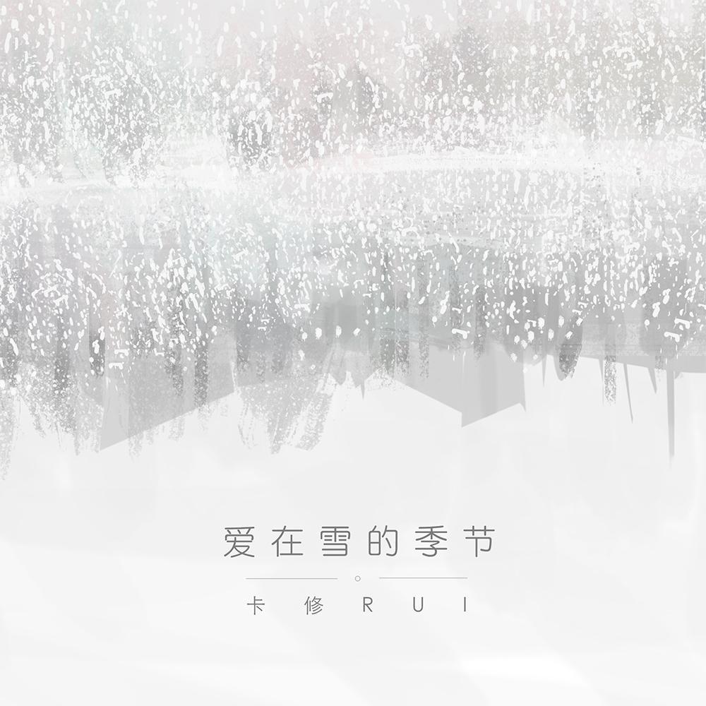 爱在雪的季节