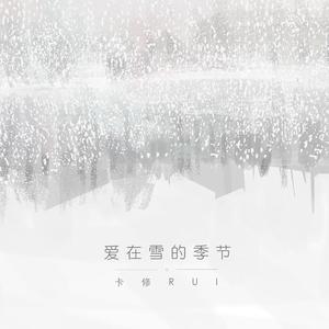 卡修Rui - 爱在雪的季节(伴奏).mp3