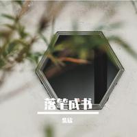 落笔成书