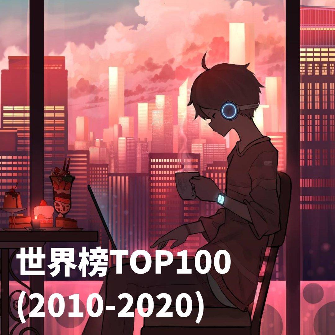 世界榜TOP100（2010-2020）