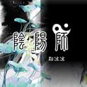 阴阳师专辑