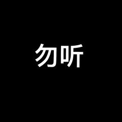 转转转(Prod by WayMen)