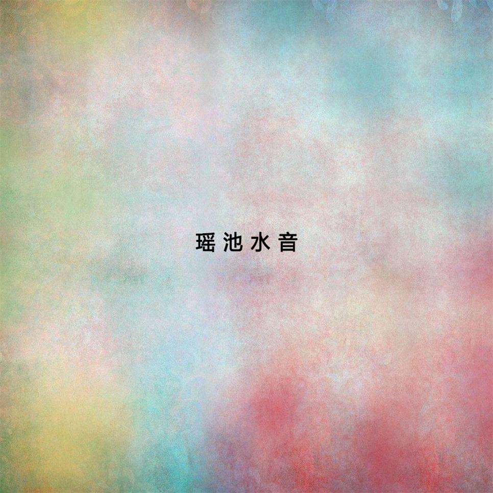 瑶池水音专辑