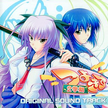 つよきす 2 学期 Original Sound Track专辑