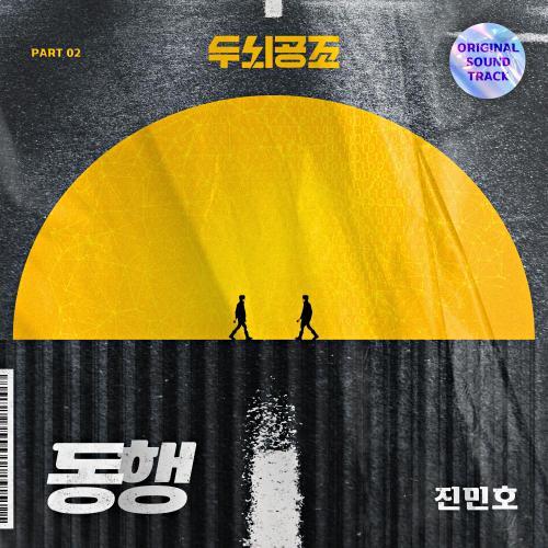두뇌공조 OST Part.2