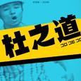 杜之道（Do de Do）