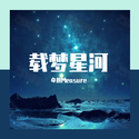 载梦星河