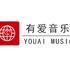 有爱音乐