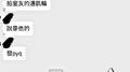 有钱的废物Pt.2（3Bangz Diss）专辑