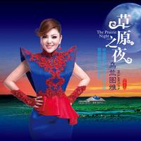 乌兰图雅 - 莫尼山(原版立体声伴奏)