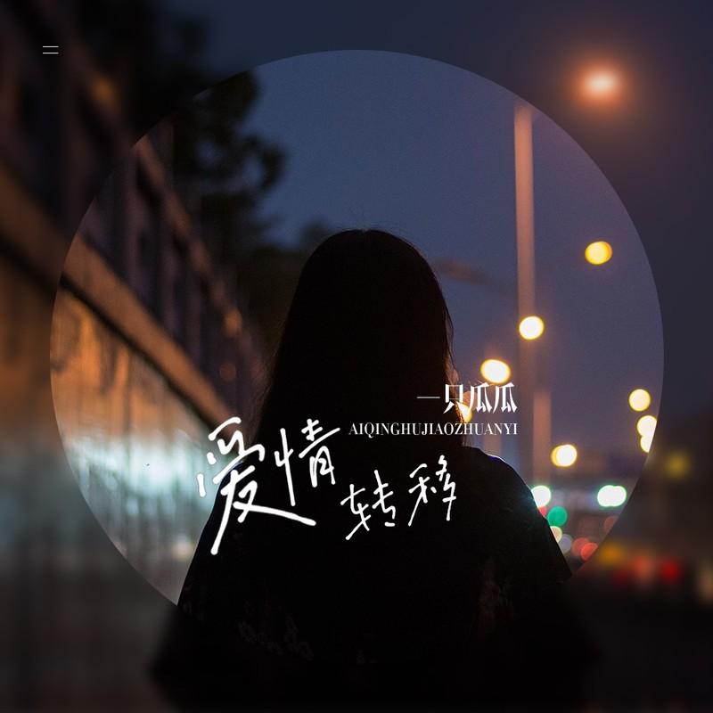 爱情转移 (伴奏)