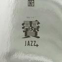 靌 · JAZZ+专辑