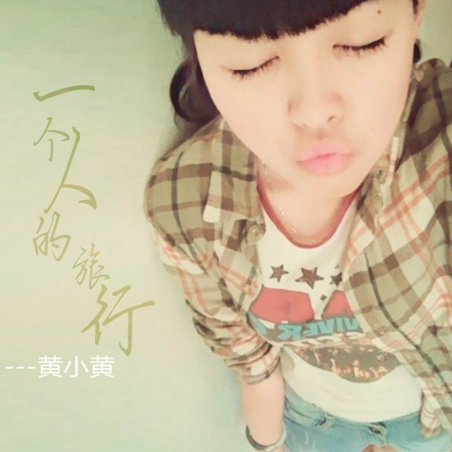 一个人的旅行
