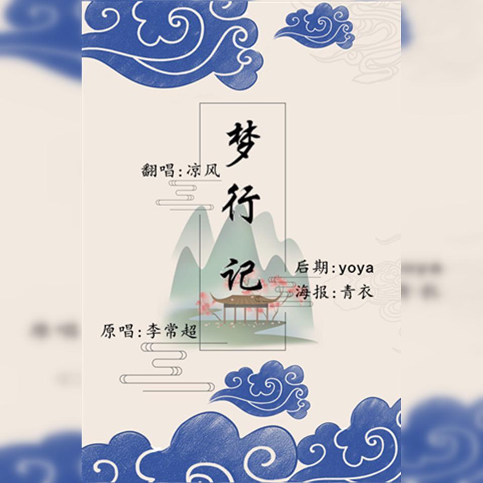 梦行记