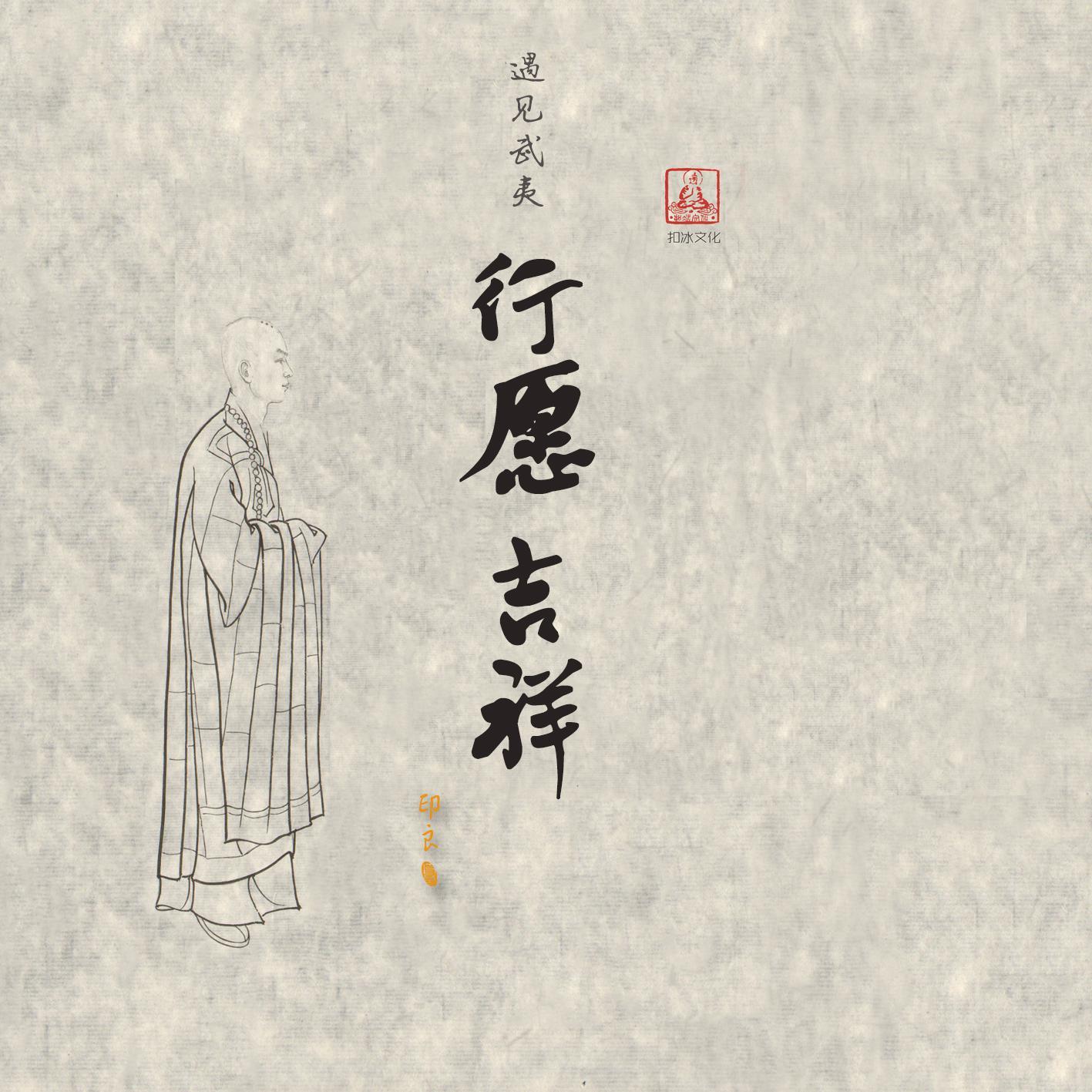 行愿吉祥