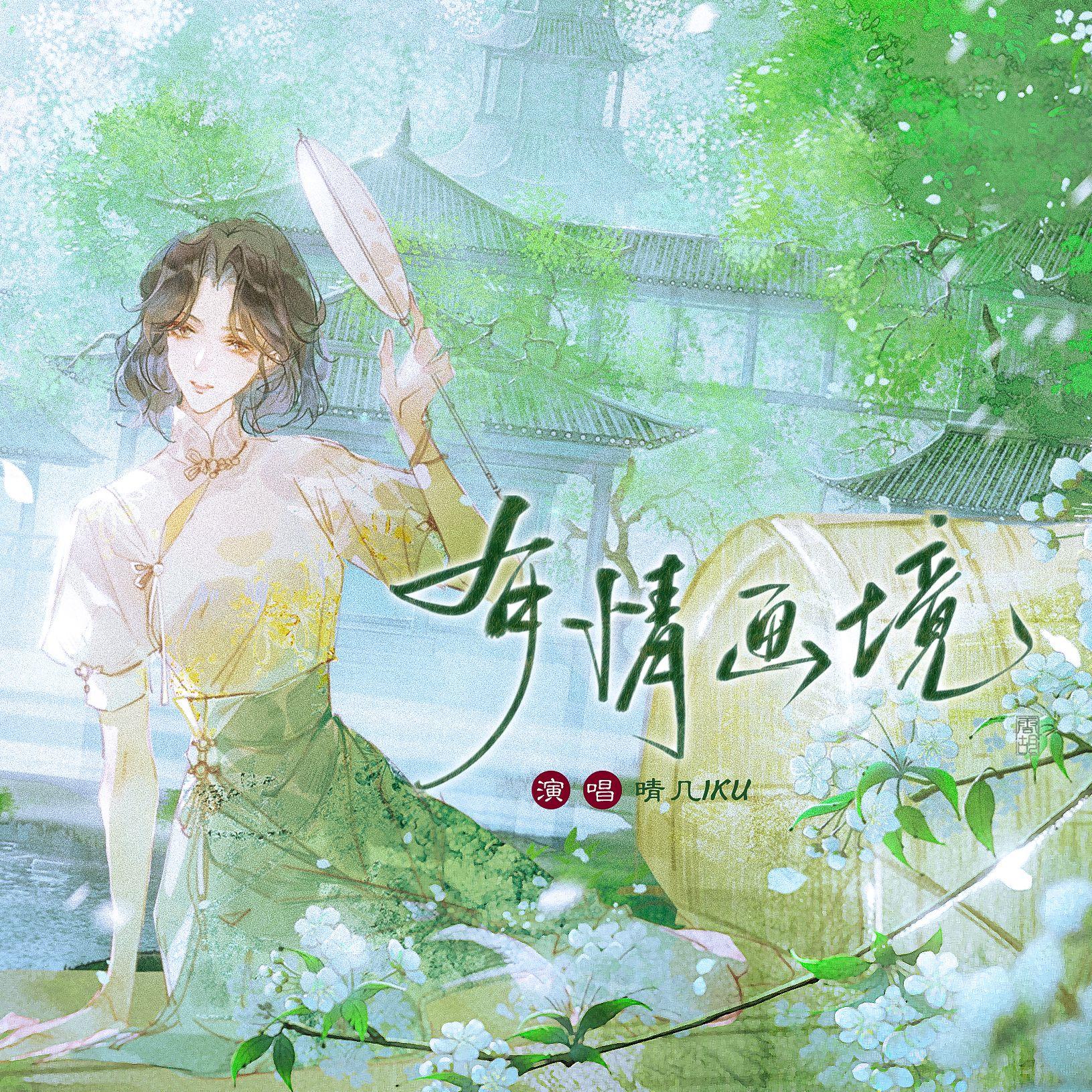 有情画境（十周年纪念曲）