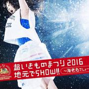 超いきものまつり2016 地元でSHOW!! ～海老名でしょー!!!～专辑