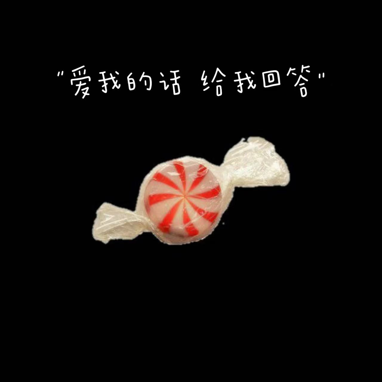 爱我的话 给我回答