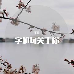 字和句关于你