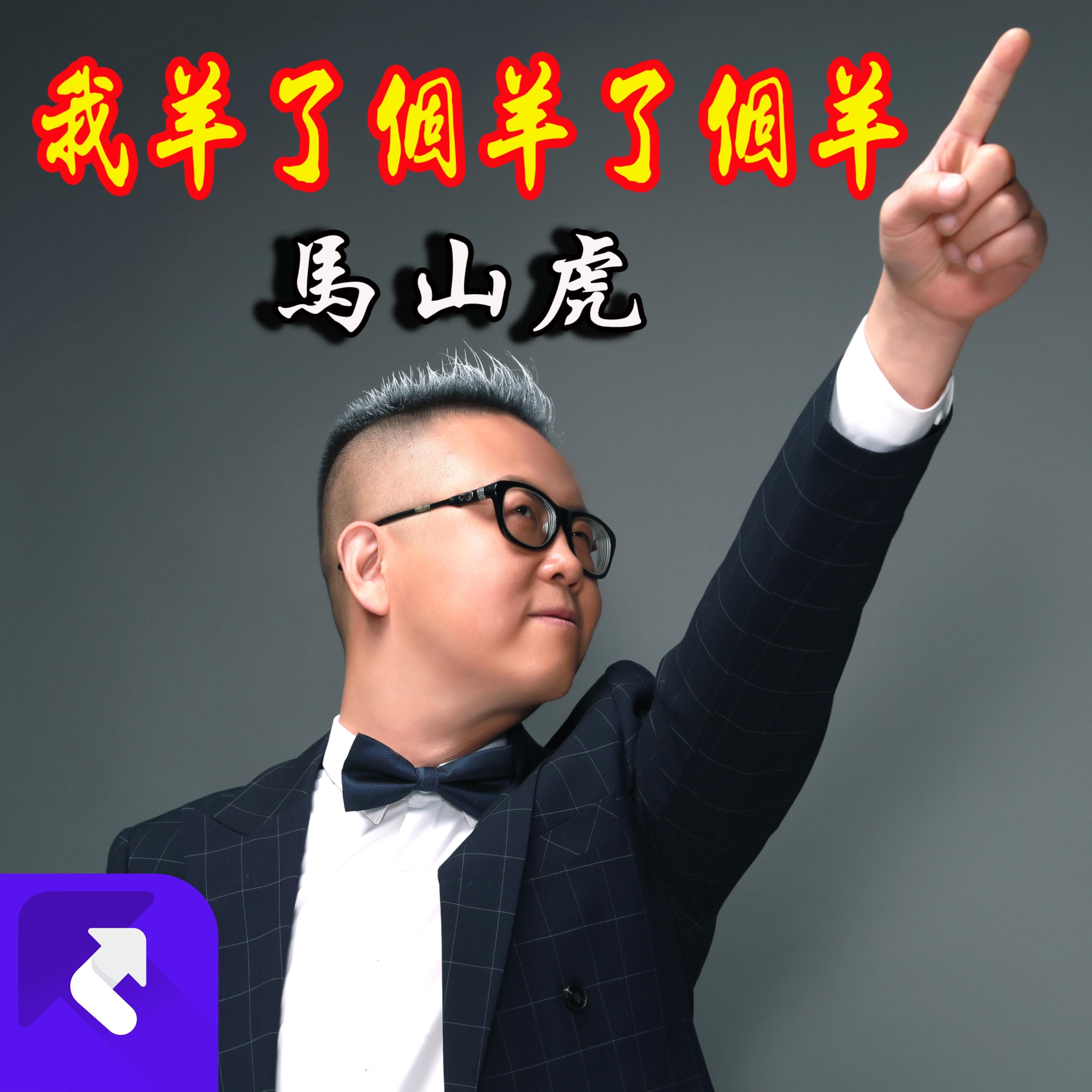 我羊了个羊了个羊